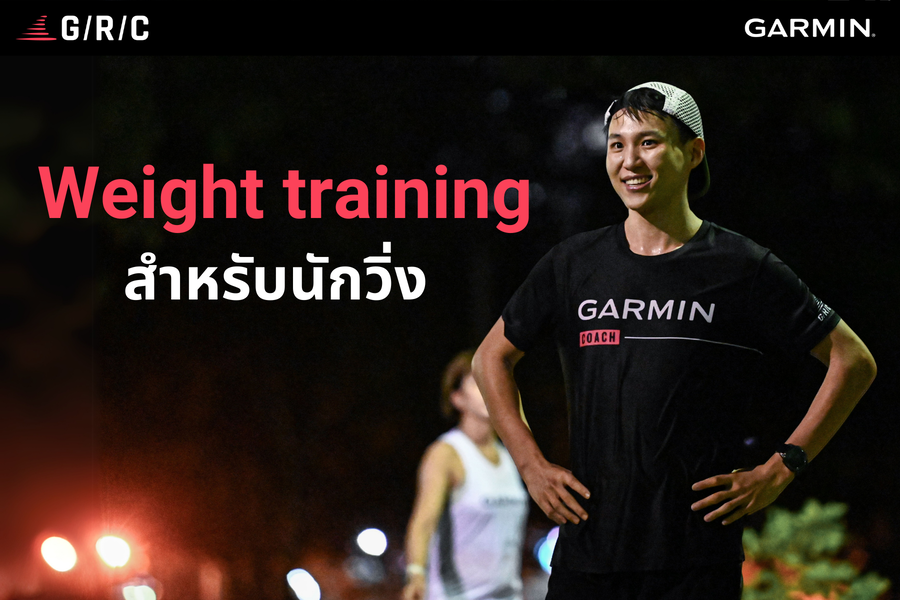 12 ท่าเวทนักวิ่ง พร้อมตารางเวทเทรนนิ่งสำหรับนักวิ่งทุกระดับ